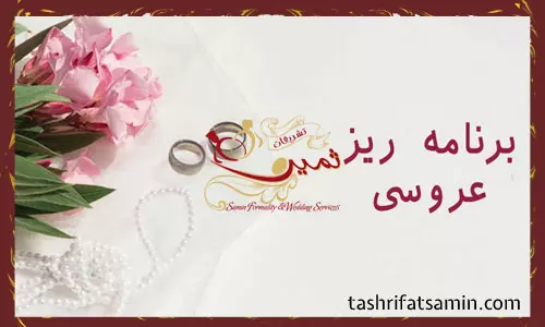 برگزاری مراسم عروسی